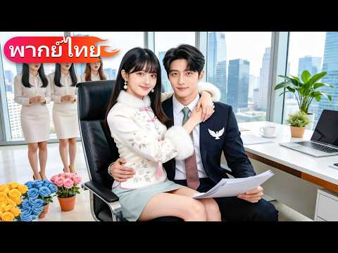 แต่งงานกับ CEO มา 6 ปี แต่เขากลับไม่รู้ว่าภรรยาของตัวเองคือรักแท้ที่ตามหามาตลอด!#movie #drama