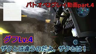 機動戦士ガンダム　バトルオペレーション２　プレイ動画Part .4 戦いの中で戦いを忘れたザクとは違うグフ