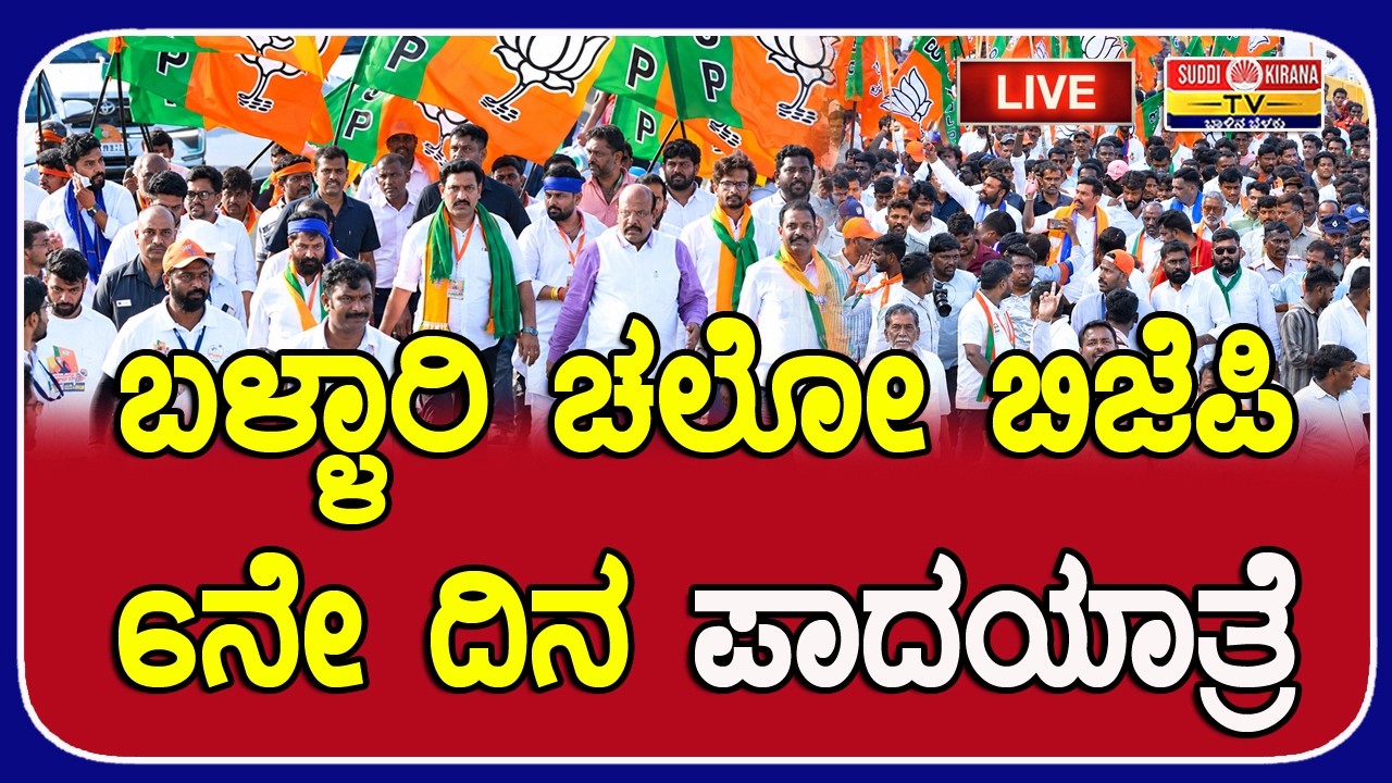 LIVE | BJP Bellary Chalo Padayatra: ಬಳ್ಳಾರಿ ಚಲೋ ಬಿಜೆಪಿ 6ನೇ ದಿನ ಪಾದಯಾತ್ರೆ | DAY 6