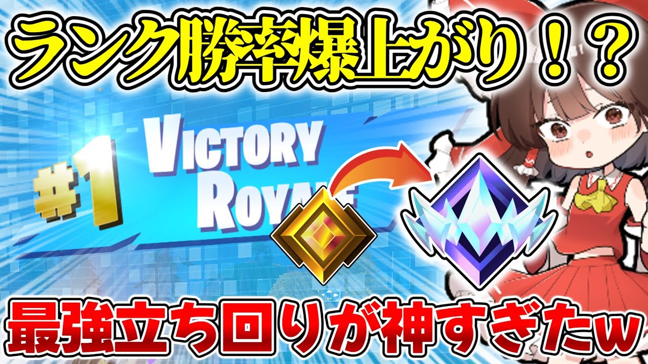 マジで最強すぎる！？ランクの勝率が爆上がりする最強の立ち回りがやばすぎた…！！！【ゆっくり実況 フォートナイト】#fortnite  #ゆっくり #フォトナ