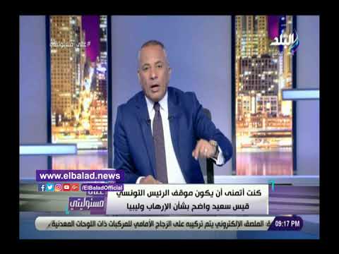 أحمد موسى يحذر الشعب التونسي ويوجه رسالة لقيس سعيد