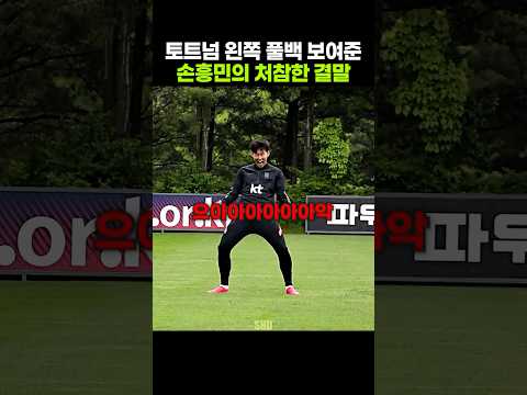 토트넘 왼쪽 풀백 보여주겠다던 손흥민