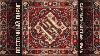 Восточный округ - Самобытный стиль Урала (Альбом, 2024)