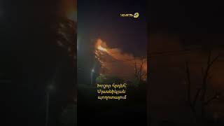 Խոշոր հրդեհ է բռնկվել Մյասնիկյան պողոտայում