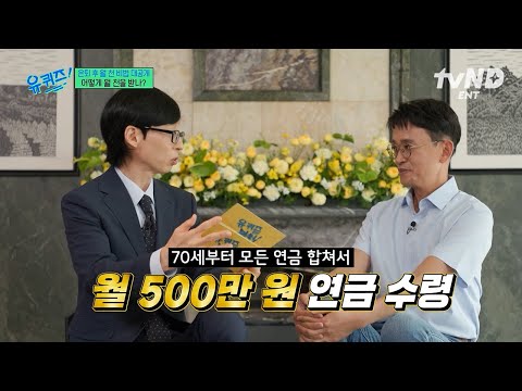 [#YouQuizOnTheBlock] Grand Reveal of the Secret to Earning 10 Million Won a Month After Retiremen...