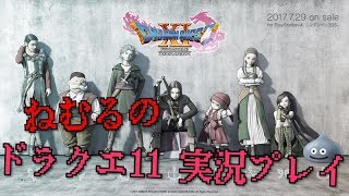 ドラゴンクエスト11　やりこみ！【生放送】