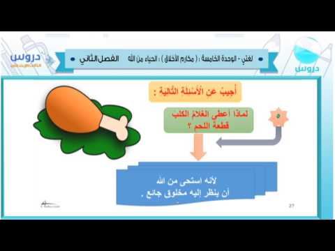 الثالث الابتدائي | الفصل الدراسي الثاني 1438 | لغتي | الوحدة الخامسة - مكارم الأخلاق