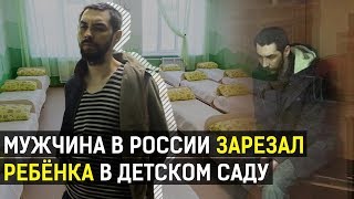 Мужчина в России зарезал ребёнка в детском саду