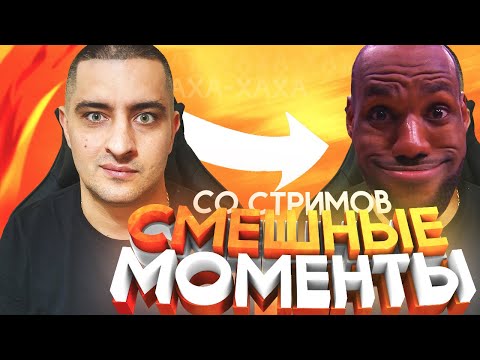 ЧЕСТНЫЙ СТРИМЕР / МОМЕНТЫ СО СТРИМА / ДОНАТ 30.000к / (ОСТОРОЖНО МАТ 18)