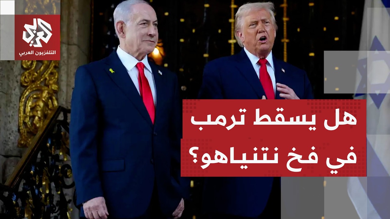 رسائل ترمب إلى إيران وحساباته لمواجهة مساعي نتنياهو لجره نحو حرب شاملة