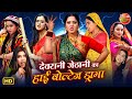 Devrani Jethani Ki Zabardast Takraar High Voltage Bhojpuri Drama Devrani Jethani Fight Scene