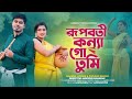 রূপবতী কন্যা গো তুমি Bangla Folk Song Nazmul Hoque Sujan Khan
