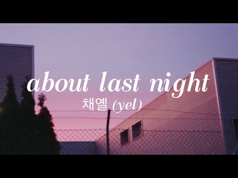채옐 (yel) - about last night.. (lyrics)