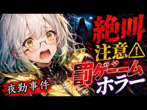 【夜勤事件】学力11点のおバカVTuber、罰ゲームでホラーに挑んだ結果…【閲覧注意】