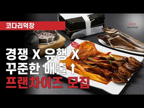 손님 줄 세우는 맛집의 정석, 한식프랜차이즈 코다리덕장 창업