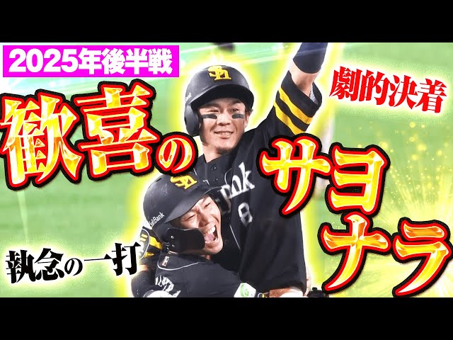 2025年後半戦 歓喜のサヨナラ勝ち特集【Supported by 三和シヤッター】