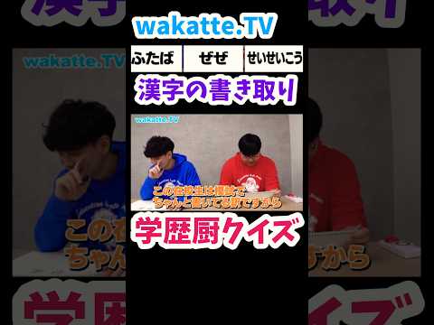 【東大生が作った学歴厨クイズ】学歴厨なら答えられる？【wakatte.TV切り抜き】#wakattetv #わかってtv #膳所高校 #雙葉高校 #済々黌高校 #東京大学 #学歴厨