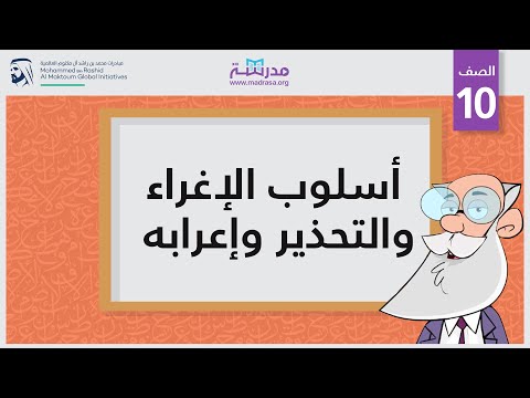 أسلوب الإغراء والتحذير وإعرابه
