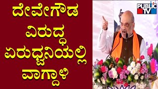 Amit Shah Lashes Out At Siddaramaiah and Deve Gowda | Public TV