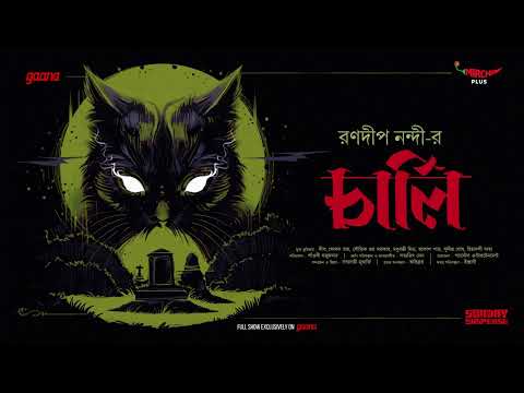 Sunday Suspense | Charlie | Ranadip Nandy | Mirchi Bangla