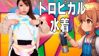 派手カラーのインポート水着?