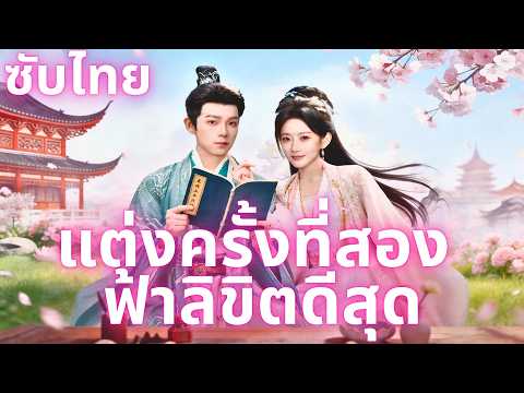 แต่งครั้งที่สอง ฟ้าลิขิตดีสุด#drama#flickreels#ซับไทย#romantic#ประเทศไทย#china #cdrama #chinesedrama