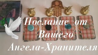 Послание от Вашего Ангела-Хранителя🕊 #таро #ленорман