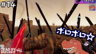 【DbD 6年ぶり復帰】実質初心者キラー！ライナー、やるんだな！！？【助手】【#復帰14日目】