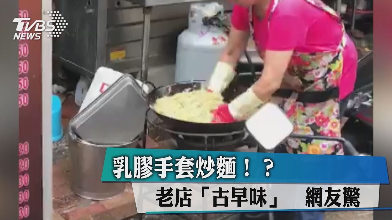 乳膠手套炒麵!? 老店「古早味」 網友驚