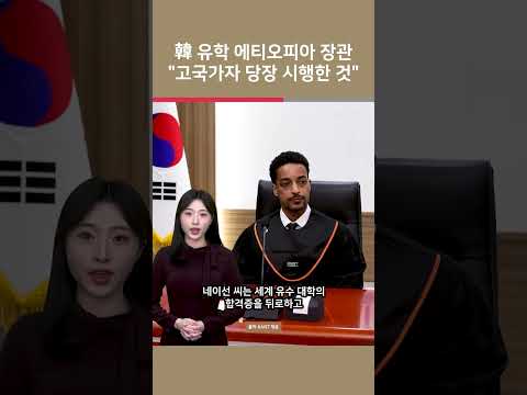 韓 유학 에티오피아 장관 "고국가자 당장 시행한 것" / 여의도튜브 https://img.youtube.com/vi/4a7rXddWKpM/0.jpg 韓 유학 에티오피아 장관 "고국가자 당장 시행한 것" / 여의도튜브