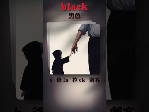 漫画秒记单词 - black | 小学英语单词记忆