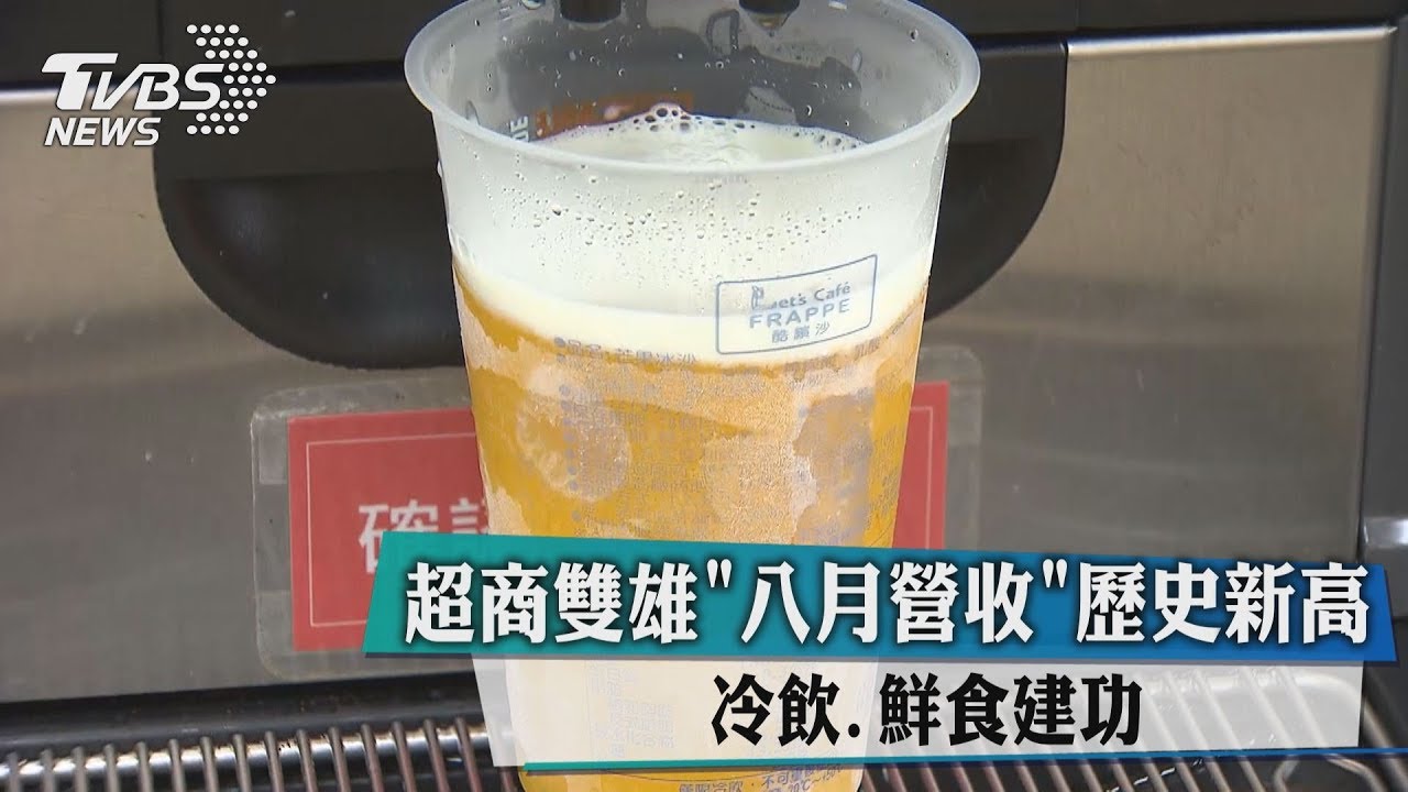 超商雙雄8月營收歷史新高 冷飲、鮮食建功