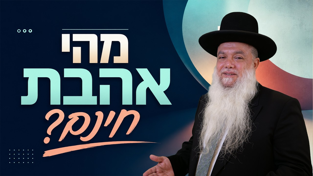 הרב יגאל כהן – מהי אהבת חינם?