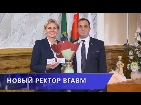 В Витебской ордена «Знак Почёта» академии ветеринарной медицины представили нового ректора.