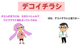 【スプラ3アニメ】オカンがデコイチラシの名前を忘れたので一緒に考えてあげよう!