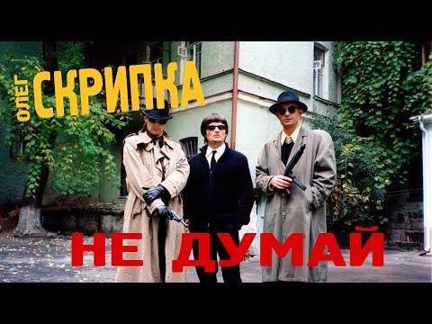 DJ O'Skrypka - Не думай