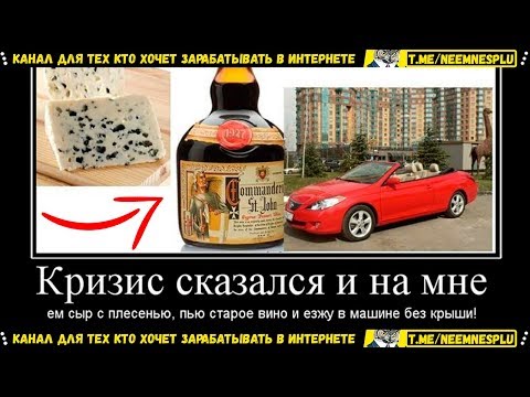 АНТИКРИЗИСНЫЙ ВИДЕО РОЛИК ПО ЗАРАБОТКУ В ИНТЕРНЕТЕ СМОТРЕТЬ ВСЕМ!