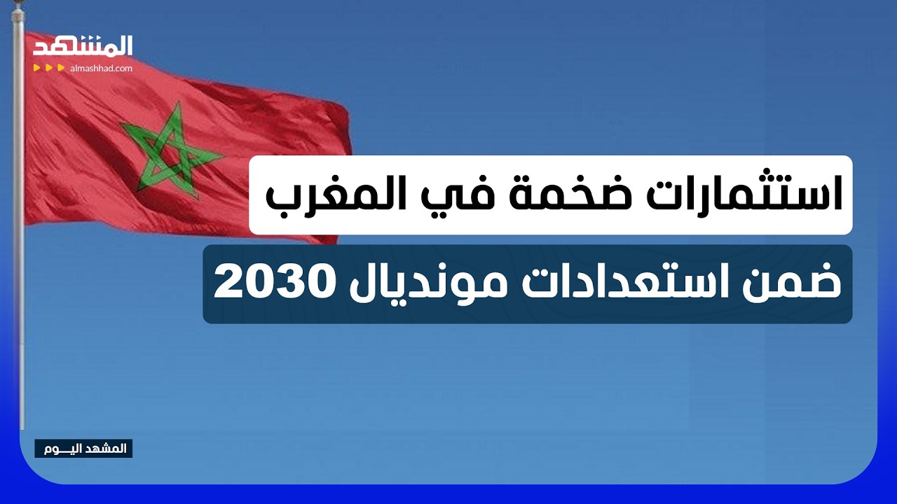 ضمن استعداداته لمونديال 2030.. المغرب يستثمر 134 مليار درهم في القطارات والنقل ا?