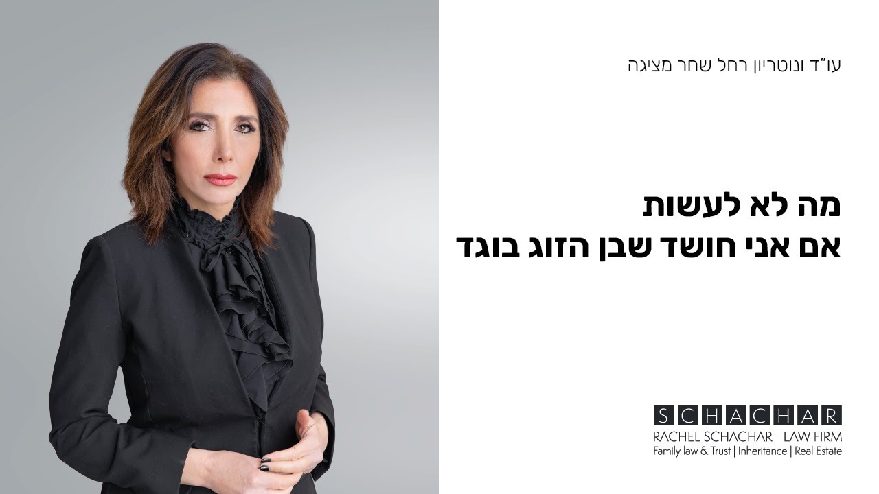 בגידות- מה לא לעשות אם אני חושד שבן הזוג בוגד עו"ד גירושין