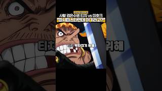 사황 록스 D 티치 vs 미호크 세라핌