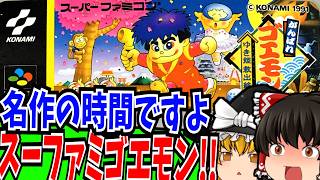 【ゆっくり実況】コレクション発売決定おめでとう！ がんばれゴエモン ゆき姫救出絵巻 スーパーファミコン 【レトロゲーム 】【懐かしい】