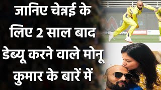 IPL 2020 CSK vs RCB: कौन है  Monu Kumar Singh, जिन्होने किया CSK के लिए डेब्यू | Oneindia Sports