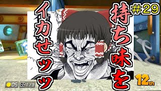 [ゆっくり実況]ゆっくり達の下手くそマリオカート8DX　Part29