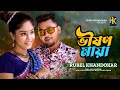 Rubel Khandokar - Bhishon Maya (Official Music Video)