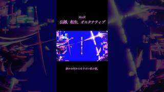 「伝播、転生、オルタナティブ」✡ #オリジナル曲 #転生 #MaiR #shorts