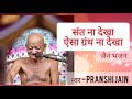 संत ना देखा ऐसा ग्रंथ ना देखा Sant Na Dekha Vidhyasaga