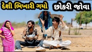 દેશી ભીખારી ગયો છોકરી જોવા || deshi bhikhari gayo chhokari jova || gujrati comedy video mahi solanki