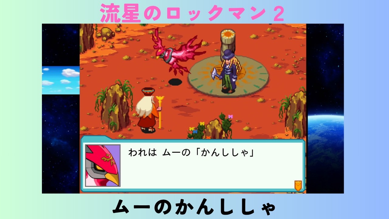 流星のロックマン２　#14　ムーのかんししゃ