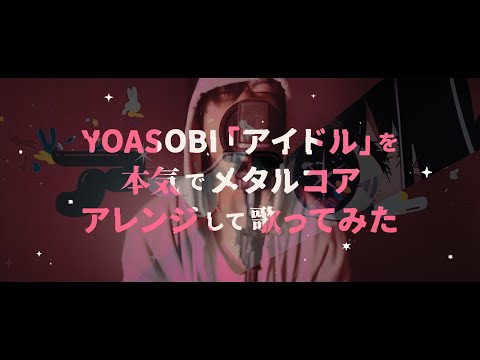 kagami from DEXCORE - Idol (YOASOBI cover)