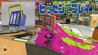 【スプラトゥーン3】ヒッセンでナワバリバトル！